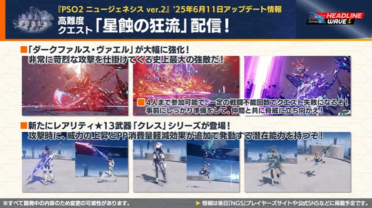 クエスト高難度「星蝕の狂流」配信!