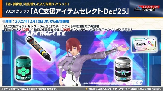 A (スクラッチ「 A (支援アイテムセレクト Dec'25 」