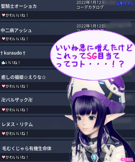 SG目当てのいいね！