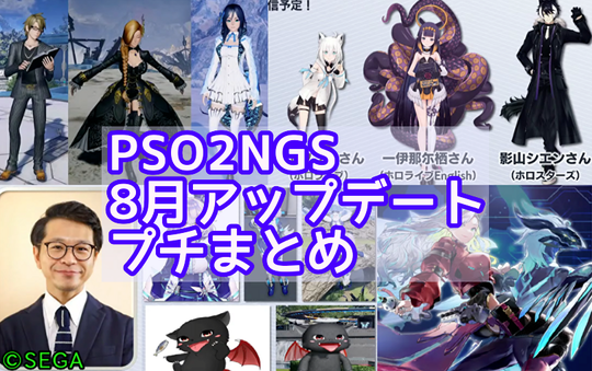 8月アプデまとめ