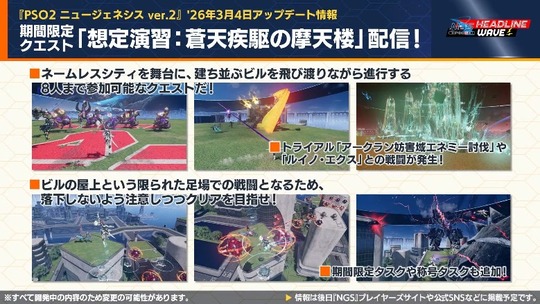 期間限定クエスト「想定演習背天疾駆の摩天楼」配信!