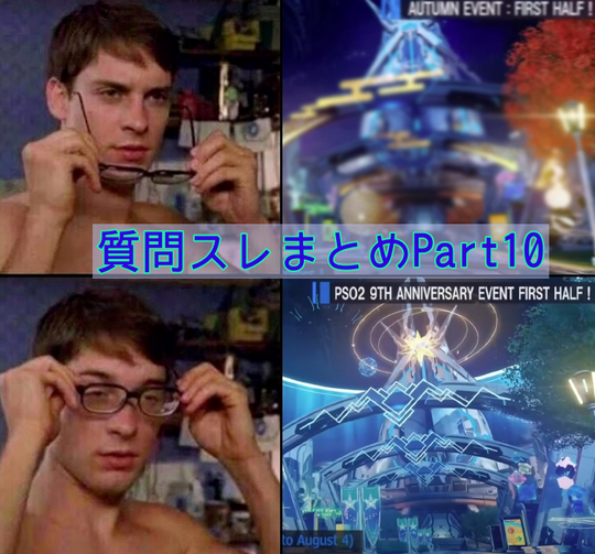 質問スレまとめ10