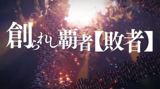 作られし敗者