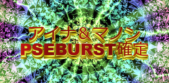 バースト確定よ！