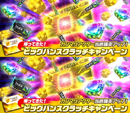 ビッグバンスクラッチ