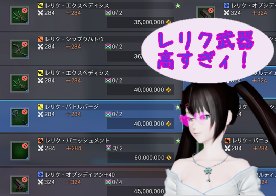 レリク武器高すぎィ