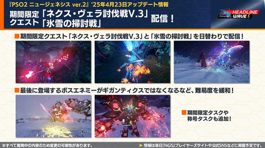 期間限定「ネクス・ヴェラ討伐戦 v. 3 」クエスト「氷雪の掃討戦配信