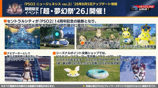 期間限定イベント「超・夢幻祭ワ 6 」開催!