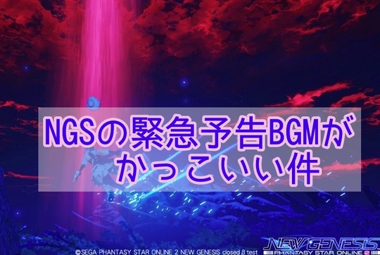 NGS緊急3