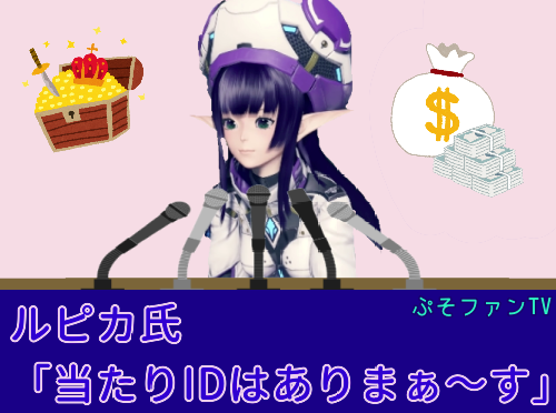 当たりIDはありまぁ~す
