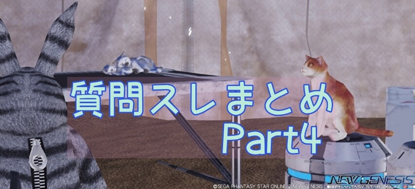Pso2ngs質問スレより よくある質問と回答まとめpart4 ぷそファン Pso2ngs質問スレより よくある質問と回答まとめpart4 ぷそファン