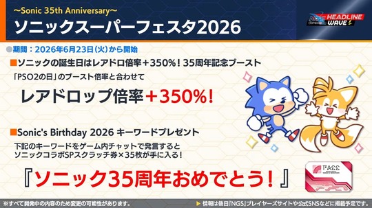 ソニックス ー パ ー フェスタ 2026２０２６