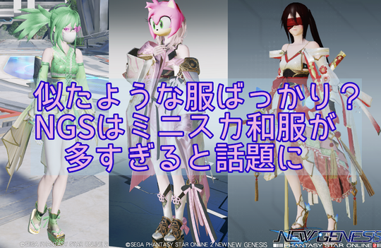 Ngs 似たような服ばっか実装するのやめろ 和服2 ぷそファン Pso2ngs