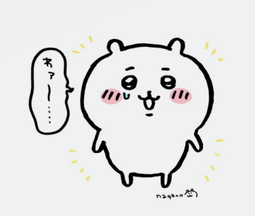 ちい〇わ