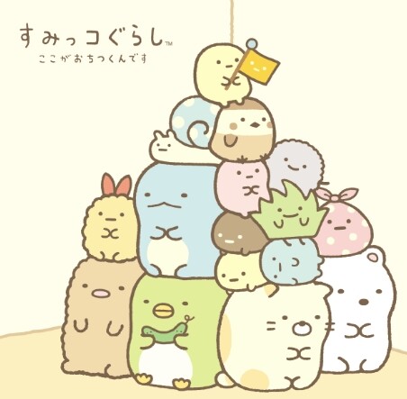 すみっコぐらし