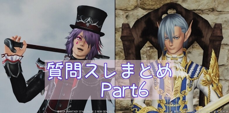 Pso2ngs質問スレより よくある質問と回答まとめpart6 ぷそファン Pso2ngs質問スレより よくある質問と回答まとめpart6 ぷそファン