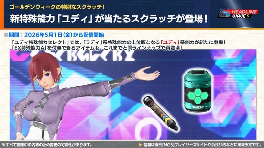 新特殊能力「ユティ」が当たるスクラッチが登場!