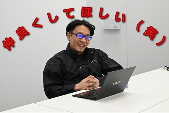 仲良くしてほしい