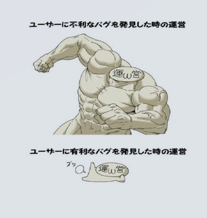 運営　バグ有利不利