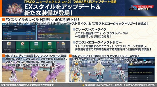 EX スタイルをアップデ ー ト&新たな装備が登場!