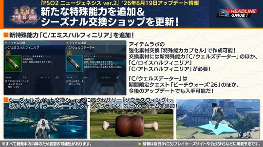 新たな特殊能力を追加&シ ー ズナル交換ショップを更新!