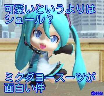 Pso2 ミクダヨースーツがシュールすぎる件 ヮ ぷそファン Pso2 ミクダヨースーツがシュールすぎる件 ヮ ぷそファン