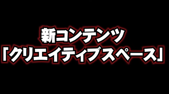 新コンテンツ クリエイティブスペース