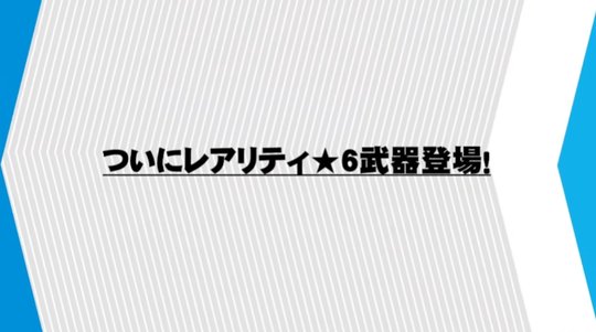 レア6武器実装