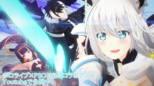 ホロライブ×PSO2NGSコラボアニメ