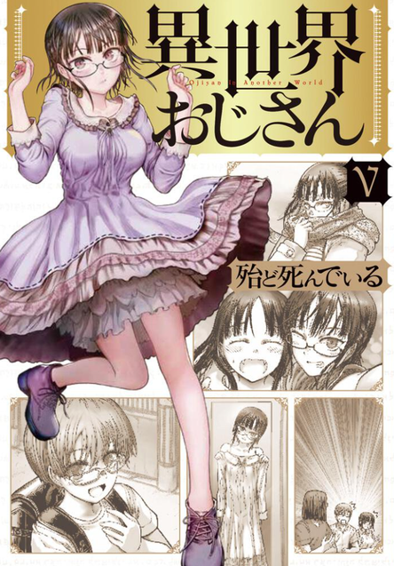 異世界おじさんⅤ
