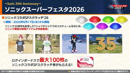 ソニックス ー パ ー フェスタ 2026