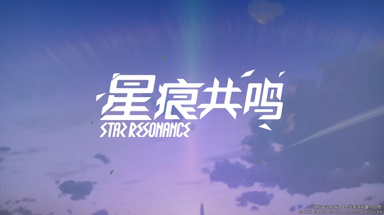スターレゾナンス0