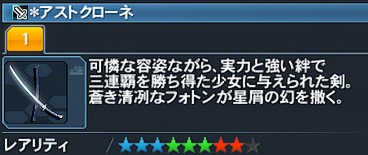 アストクローネ