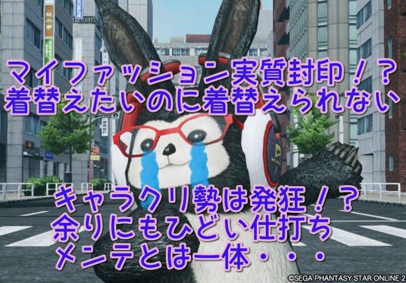 Pso2 結局マイファッションが使えない件 たすけて ぷそファン