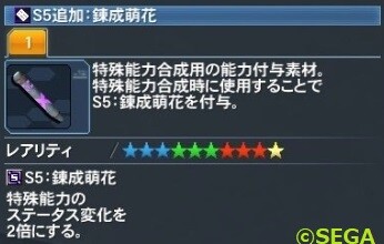 S5錬成萌え花