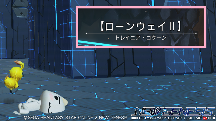 Nsg 難関コクーンローンウェイ地図と攻略 迷路コクーン ぷそファン Pso2ngs
