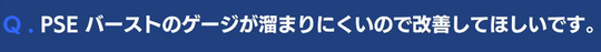 PSEバースト