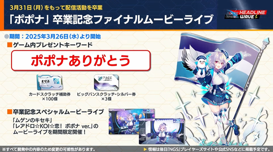 ー ポポナありがと一