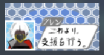 これより支援を行う　グレン
