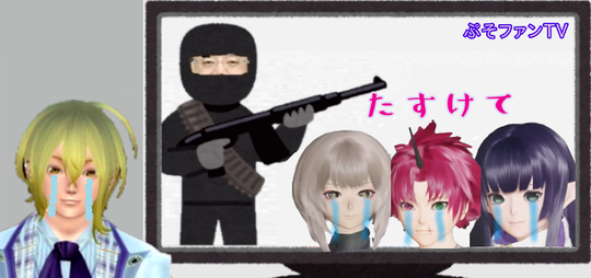 自キャラ人質説