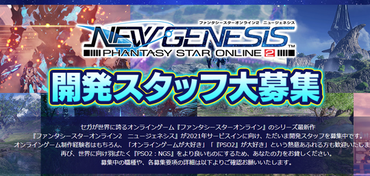 PSO2開発スタッフ募集