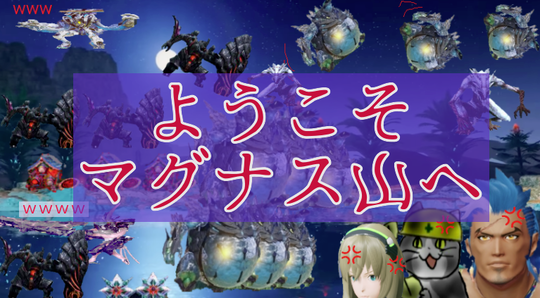 ようこそマグナス山