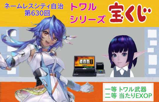 トワル宝くじ