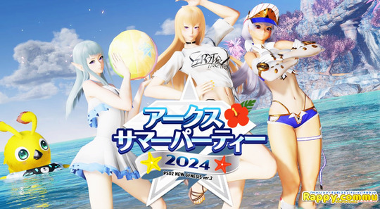 アークスサマーパーティ