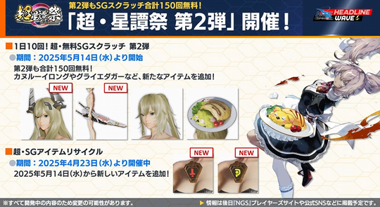 「超・星譚祭第 2 弾」開催