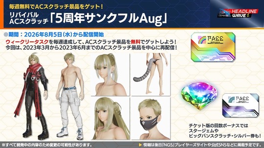 リバイバルAC スクラッチ「 5 周年サンクフル Aug 」