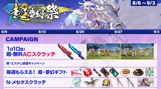 「超・夢幻祭」開催キャンペーン