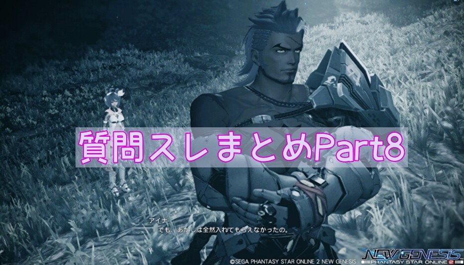 Pso2ngs質問スレより よくある質問と回答まとめpart8 ぷそファン Pso2ngs質問スレより よくある質問と回答まとめpart8 ぷそファン