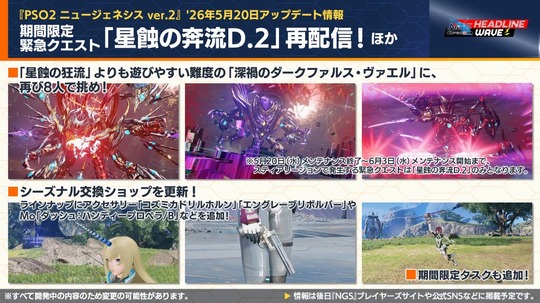 期間限定緊急クエスト「星蝕の奔流 D. 2 」再配 ー