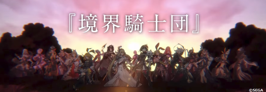 境界騎士団